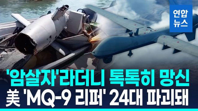 [영상] 이란전쟁 중 첨단 'MQ-9 리퍼' 24대 파괴돼…피해액 무려 1조원 - 2
