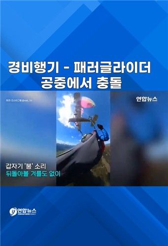 [쇼츠] 경비행기-패러글라이더 공중충돌…죽을힘 다해 낙하산을 - 2
