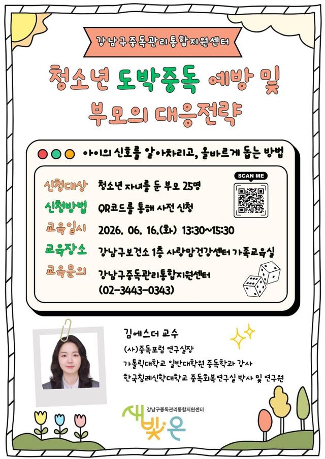 '청소년 도박 중독 예방 및 부모 대응 전략' 교육