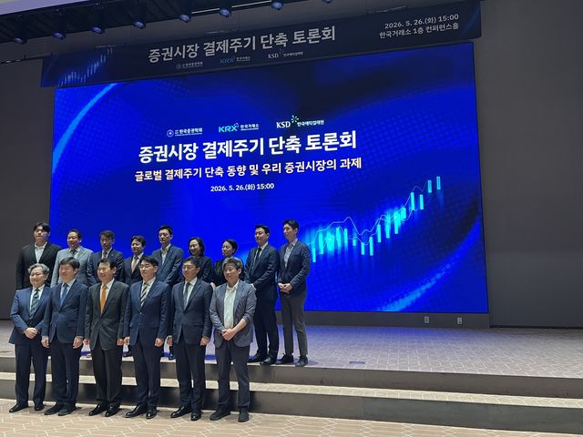 증권시장 결제주기 단축 토론회