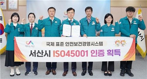 서산시 안전보건 경영체계, ISO 45001 인증 획득