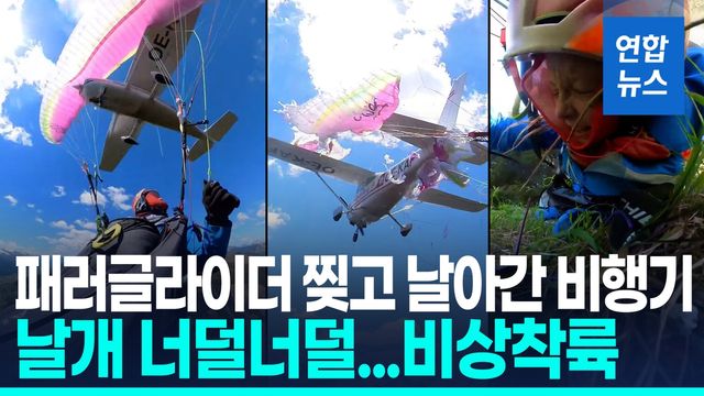 [영상] 경비행기와 충돌…날개 찢어지며 추락한 패러글라이더 - 2