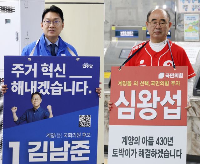 인천 계양을 더불어민주당 김남준 후보와 국민의힘 심왕섭 후보
