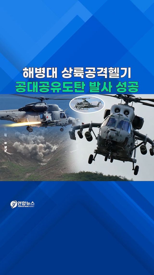 [쇼츠] 기관총·로켓·유도탄까지…해병대 상륙공격헬기 무장시험 'OK' - 2