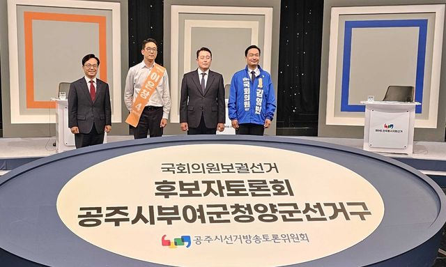 공주·부여·청양 보궐선거 후보자 토론회