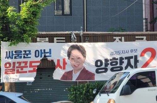 훼손된 국민의힘 양향자 경기지사 후보 현수막