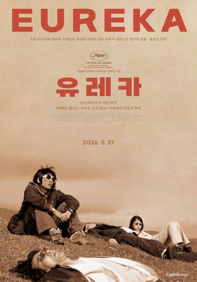 영화 '유레카'