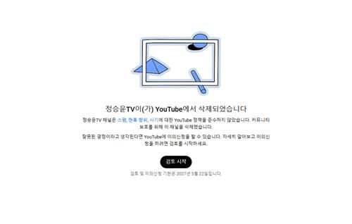 정승윤TV 유튜브 삭제 안내 