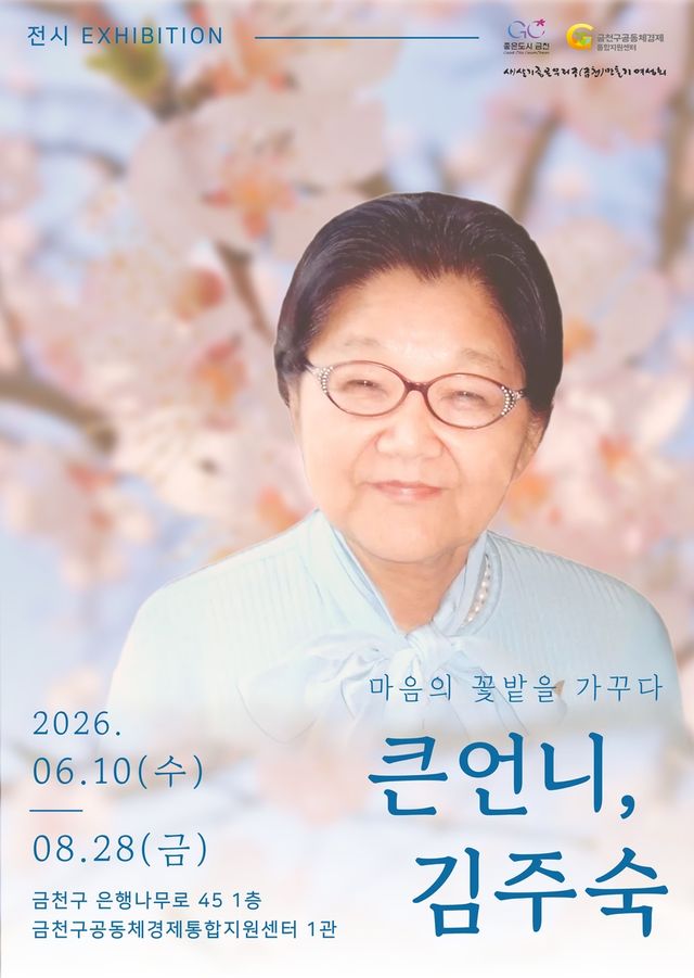 '큰언니 김주숙' 전시