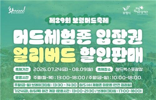 보령머드축제 체험존 얼리버드 티켓 6월 15일까지 판매