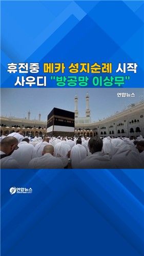[쇼츠] 전쟁통에 성지순례 시작…사우디 최고 경계태세 - 2
