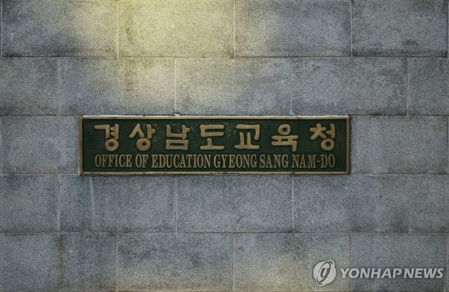 경남도교육청 현판