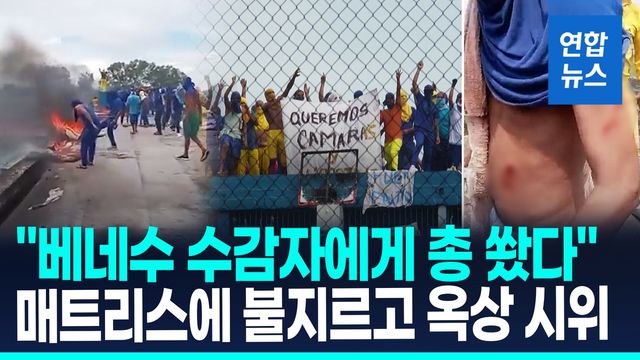 [영상] 교도소 옥상 점거 시위…"교도관이 수감자에게 발포" - 2