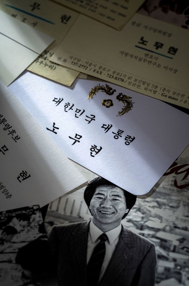 노무현 전 대통령 명함들