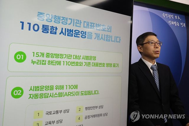 중앙행정기관 대표번호 110 통합 시범운영
