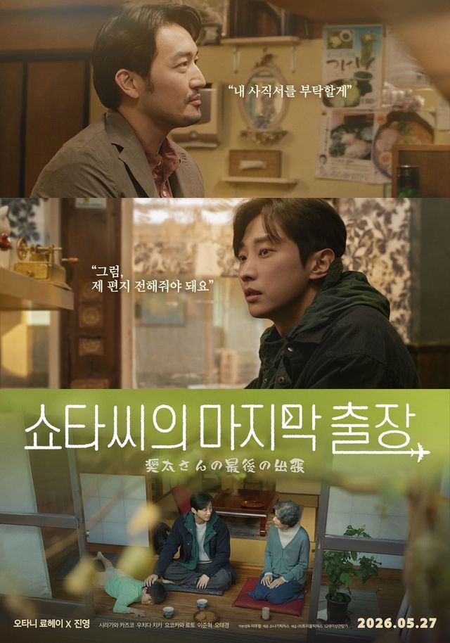 영화 '쇼타씨의 마지막 출장'