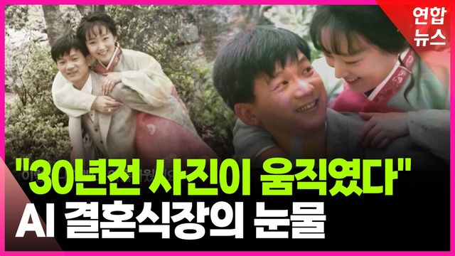 [영상] "30년 전 사진에서 걸어 나온 부모님"…AI가 바꾼 결혼식 풍경 - 2