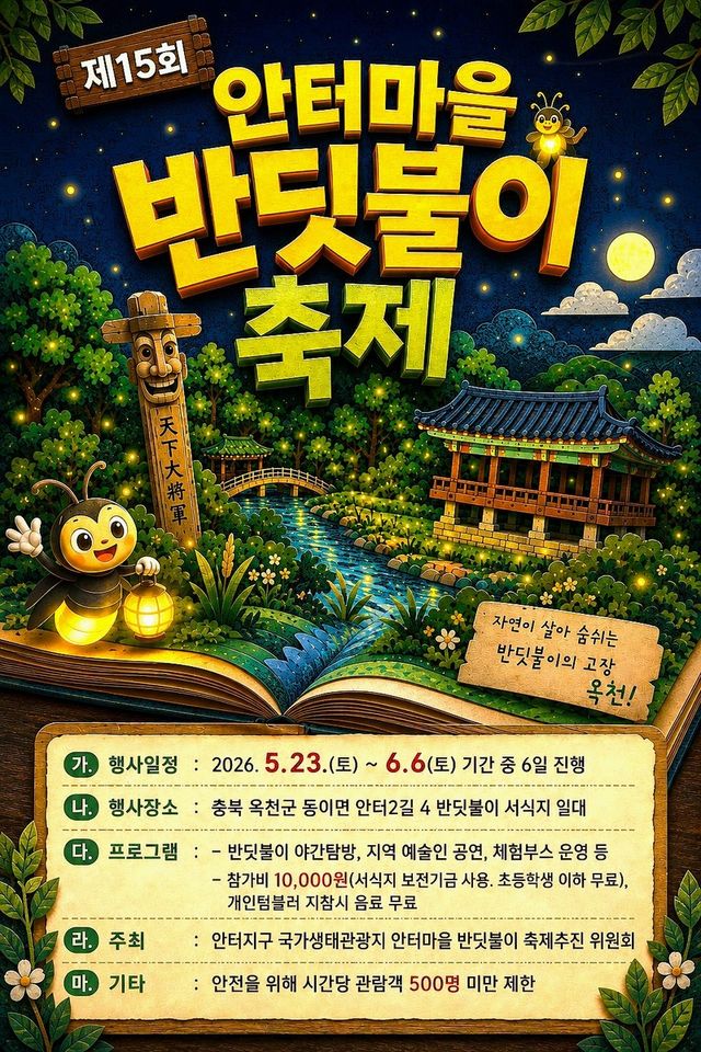 제15회 안터마을 반딧불이 축제 포스터