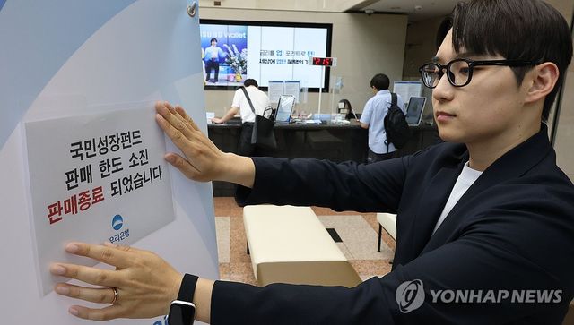 국민성장펀드 판매종료 안내문 붙이는 은행직원