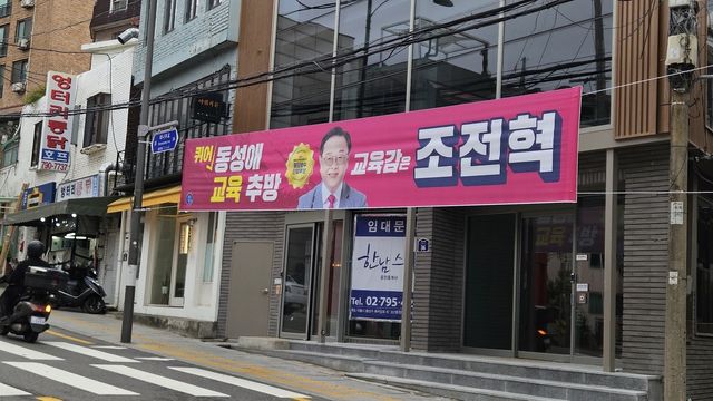 조전혁 서울시 교육감 현수막