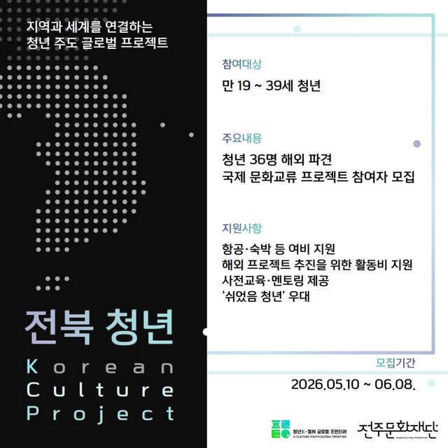 2026 전북 청년 K-컬처 프로젝트 참여자 공모 홍보물