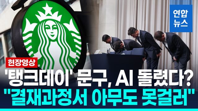 [영상] '스벅 사태' 일부 담당자, 휴대폰 제출 거부…"문구는 AI 참고" - 2