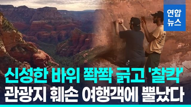 [영상] 美 애리조나 명소 '대성당 바위' 훼손한 관광객에 공분 - 2