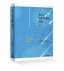 도서 '배움이 멈추지 않는 사회' 표지