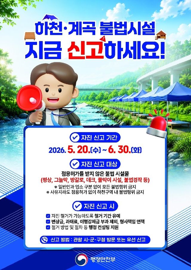 하천 계곡 불법 시설 지금 신고하세요