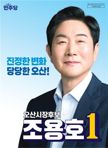 더불어민주당 조용호 후보