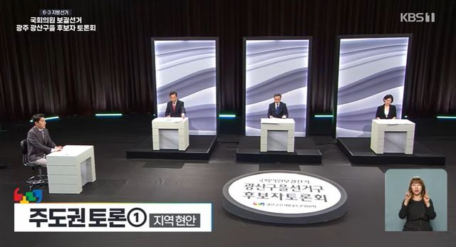 국회의원 보궐선거 광주 광산을 후보자 토론회