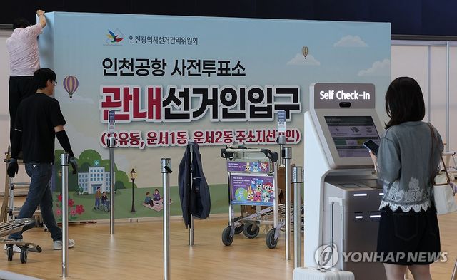 인천국제공항 사전투표소 설치