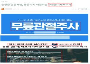 재생의료 거짓·과대광고 의심 사례 예시
