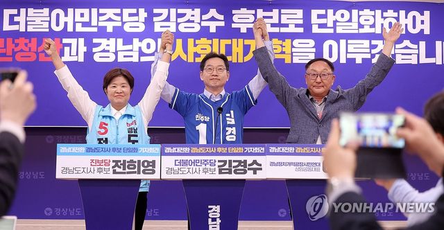 더불어민주당-진보당, 김경수 경남지사 후보로 단일화