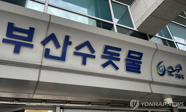 부산시 상수도 사업본부