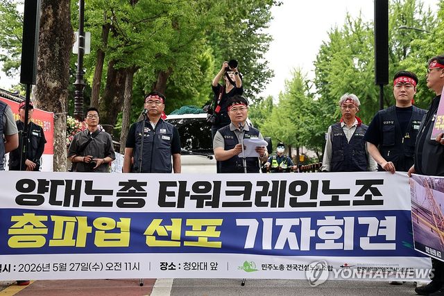 양대노총 타워크레인노조 총파업 선포 회견