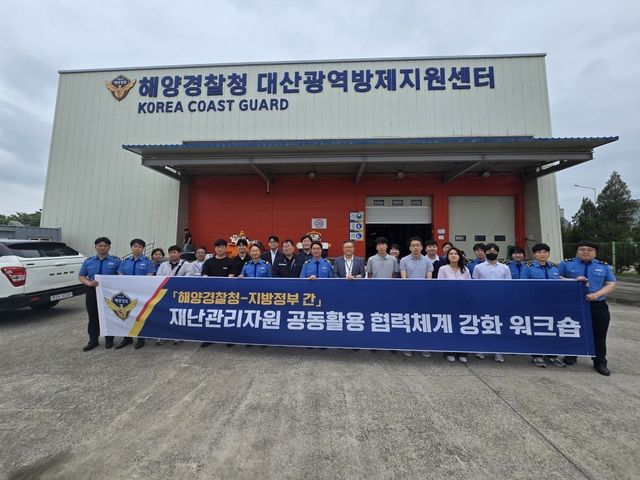 해경-지자체 재난관리 자원 공동활용 강화 워크숍