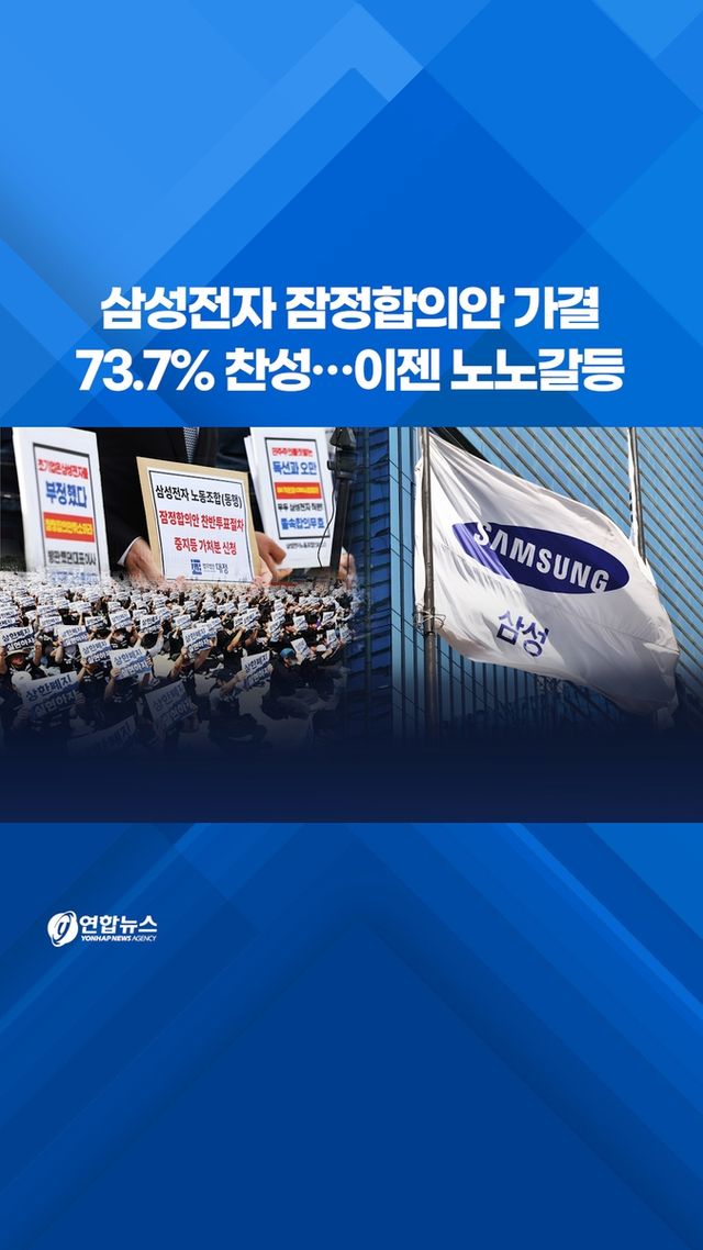 [쇼츠] 삼성전자 잠정합의안 가결 73.7% 찬성…이젠 노노갈등 - 2