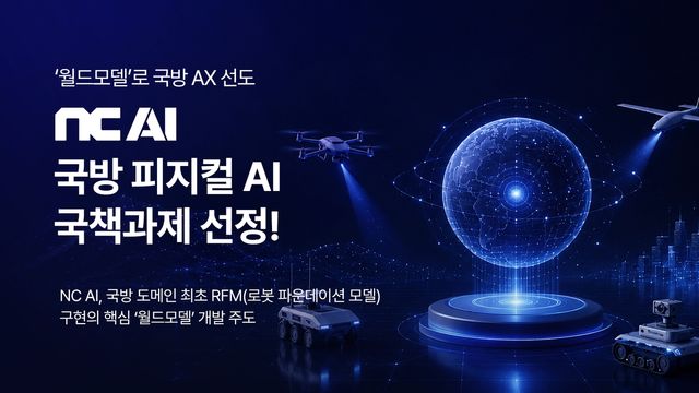 NC AI-현대로템 컨소시엄, 국방 피지컬 AI 국책과제 선정