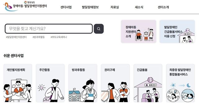 경남 장애아동·발달장애인지원센터 홈페이지