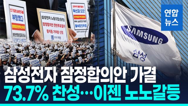 [영상] 삼성전자 임협 잠정합의안 가결…찬성률 73.7% - 2