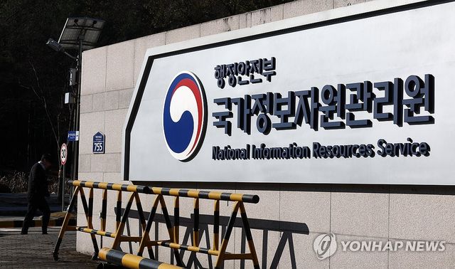 국가정보자원관리원