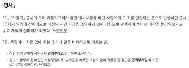 '면죄부'에 대한 사전의 정의