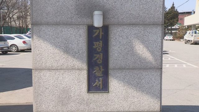 가평경찰서