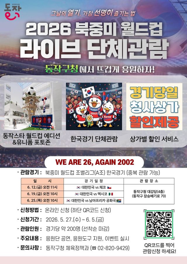 동작구청서 월드컵 단체관람
