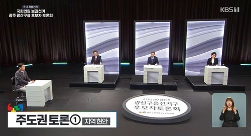 국회의원 보궐선거 광주 광산을 후보자 토론회