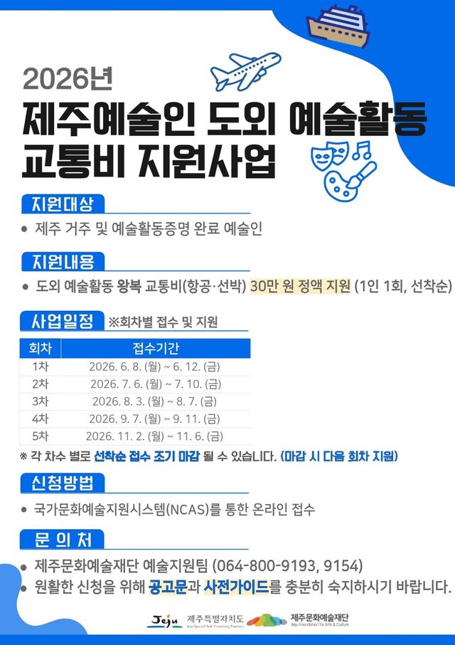 제주 예술인 교통비 지원사업 포스터