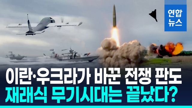 [영상] 아킬레스건만 골라 때린다!…현대전 판도 바꾼 드론·비대칭전술 - 2