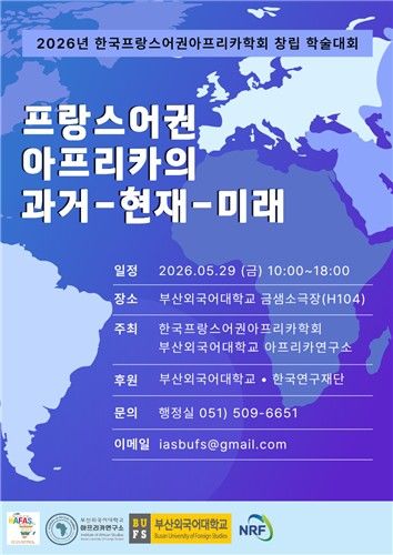 한국프랑스어권아프리카학회, 부산외대서 창립학술대회