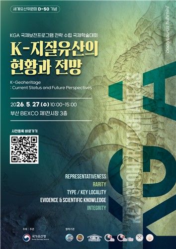 'K-지질유산의 현황과 전망' 학술대회 포스터